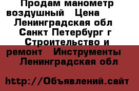 Продам манометр воздушный › Цена ­ 500 - Ленинградская обл., Санкт-Петербург г. Строительство и ремонт » Инструменты   . Ленинградская обл.